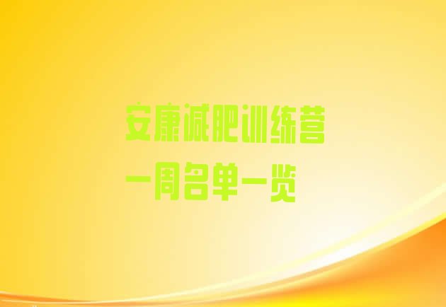 十大安康减肥训练营一周名单一览排行榜