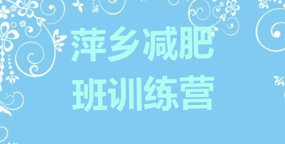 十大萍乡减肥班训练营排行榜