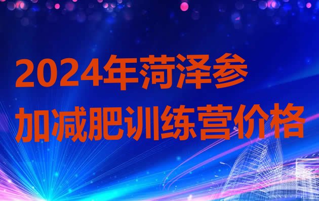十大2024年菏泽参加减肥训练营价格排行榜