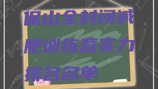 十大保山全封闭减肥训练营实力排名名单排行榜