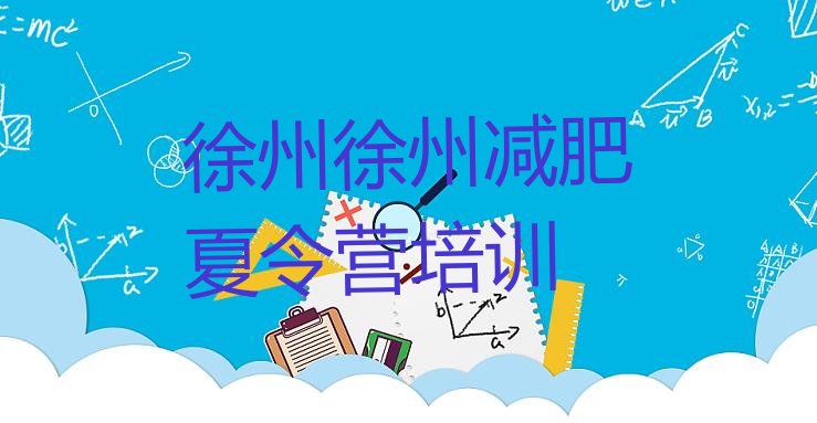 十大徐州减肥训练营哪里有排行榜