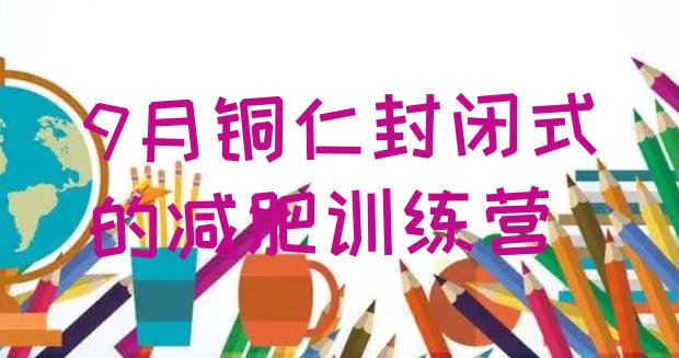 十大9月铜仁封闭式的减肥训练营排行榜