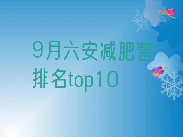 十大9月六安减肥营排名top10排行榜