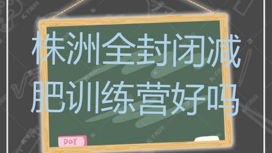 十大株洲全封闭减肥训练营好吗排行榜