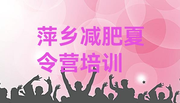 十大9月萍乡安源区42天减肥训练营排行榜