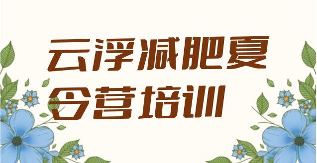 十大2024年云浮训练营减肥多少钱排名一览表排行榜