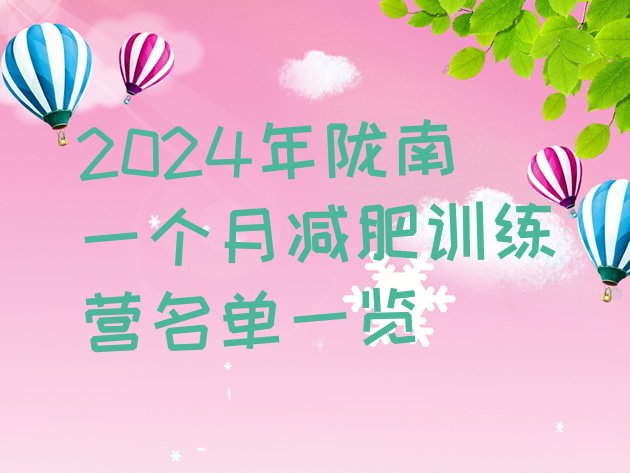 十大2024年陇南一个月减肥训练营名单一览排行榜