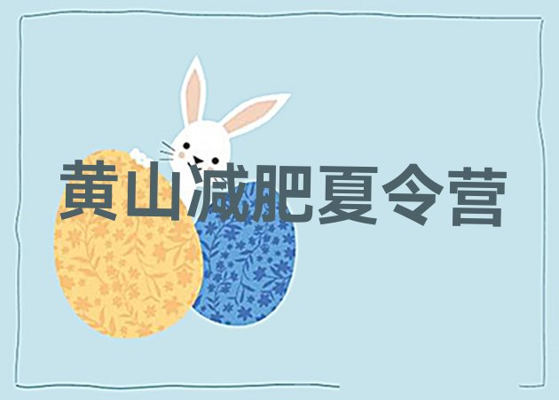 十大2024年黄山减肥训练营在哪排行榜