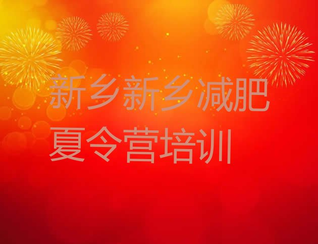十大9月新乡减肥训练营的价格多少排行榜