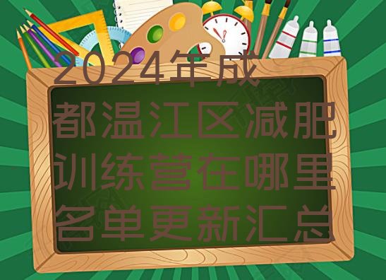 十大2024年成都温江区减肥训练营在哪里名单更新汇总排行榜