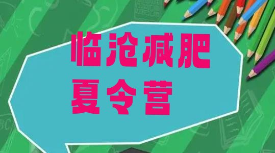十大临沧魔鬼式减肥训练营排名前十排行榜