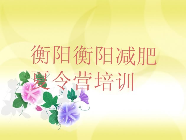 十大9月衡阳正规减肥训练营排行榜