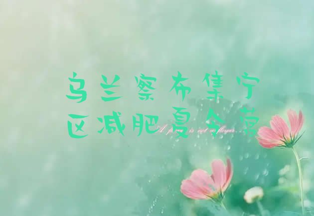 十大2024年乌兰察布集宁区封闭减肥训练营哪里好推荐一览排行榜
