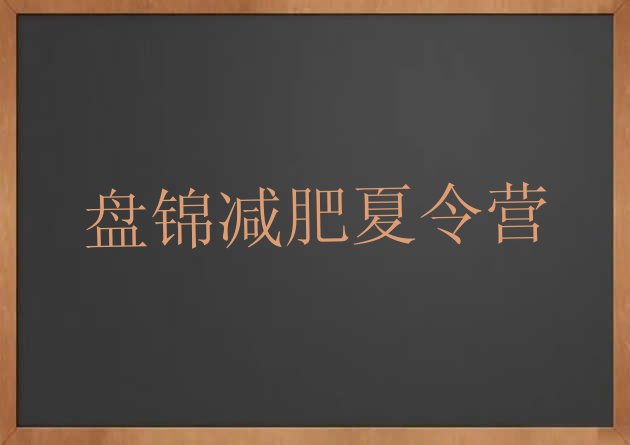 十大2024年盘锦训练营减肥排名前五排行榜
