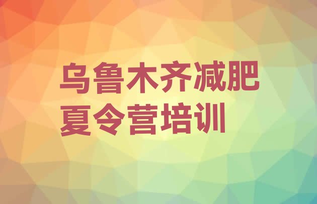 十大9月乌鲁木齐封闭减肥训练营哪里好十大排名排行榜