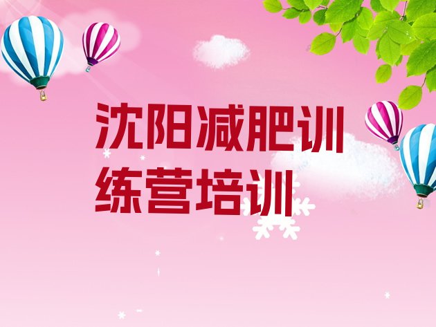十大沈阳和平区减肥训练营有用吗推荐一览排行榜