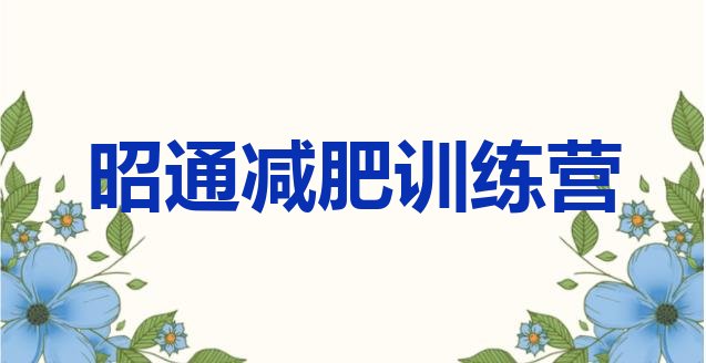 十大2024年昭通全封闭式减肥训练营排名top10排行榜