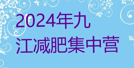 十大2024年九江减肥集中营排行榜