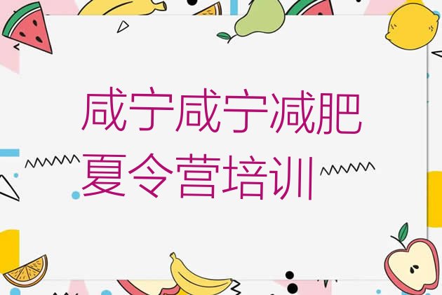 十大2024年咸宁全封闭减肥训练营好吗排行榜