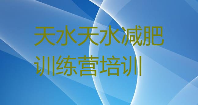 十大2024年天水减肥训练营有哪些十大排名排行榜