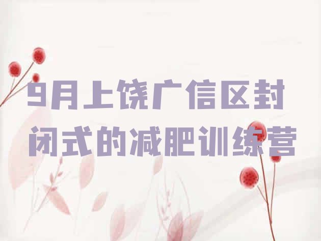 十大9月上饶广信区封闭式的减肥训练营排行榜