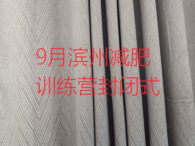十大9月滨州减肥训练营封闭式排行榜