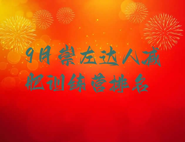 十大9月崇左达人减肥训练营排名排行榜