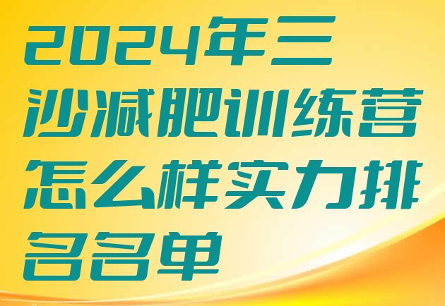 十大2024年三沙减肥训练营怎么样实力排名名单排行榜