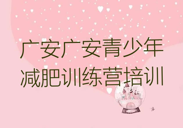 十大广安哪里减肥训练营正规排名前十排行榜