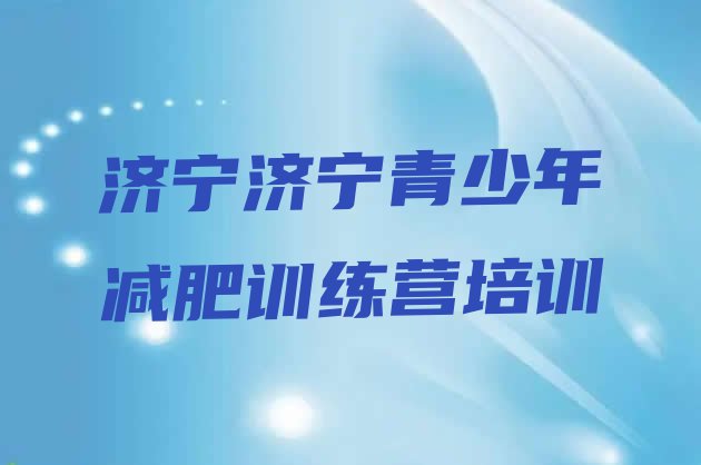 十大9月济宁暑假减肥训练营排行榜