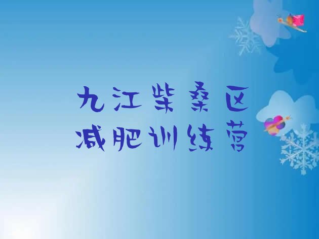 十大2024年九江柴桑区减肥训练营地址名单更新汇总排行榜