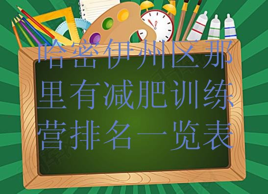 十大哈密伊州区那里有减肥训练营排名一览表排行榜