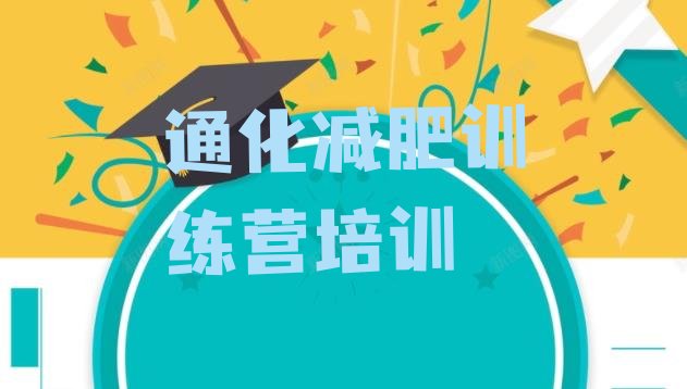 十大2024年通化东昌区减肥集中营多少钱排行榜