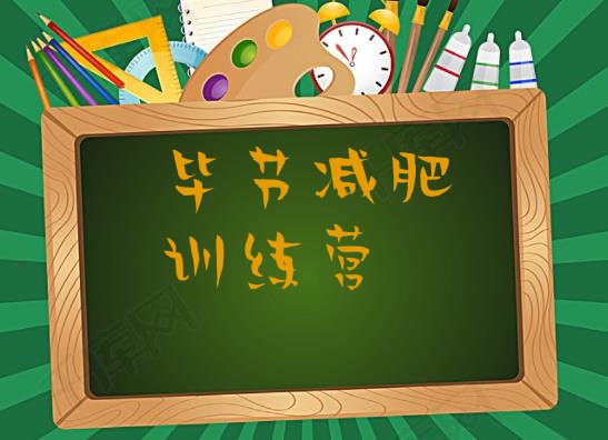十大毕节减肥达人训练营收费推荐一览排行榜