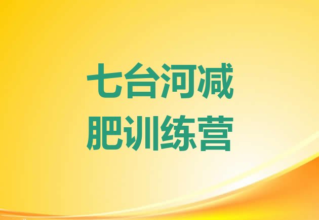 十大七台河附近有减肥训练营吗排行榜