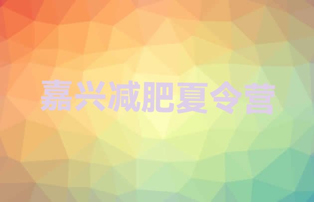 十大嘉兴减肥训练营价格表排行榜