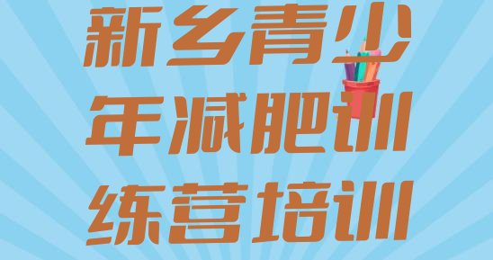 十大新乡青少年减肥训练营推荐一览排行榜