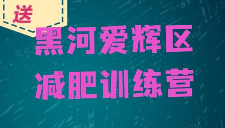 十大9月黑河爱辉区减肥训练营有哪些排行榜