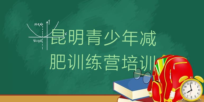 十大2024年昆明减肥训练营可靠吗实力排名名单排行榜
