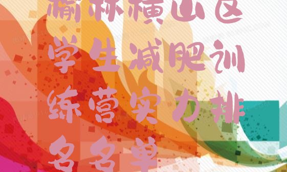 十大榆林横山区学生减肥训练营实力排名名单排行榜