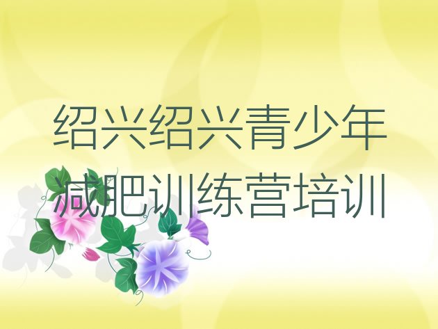 十大2024年绍兴柯桥区减肥训练营有哪些排行榜