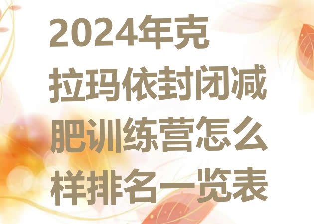 十大2024年克拉玛依封闭减肥训练营怎么样排名一览表排行榜