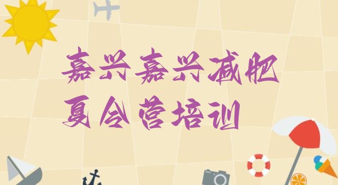 十大2024年嘉兴封闭减肥训练营便宜排名一览表排行榜
