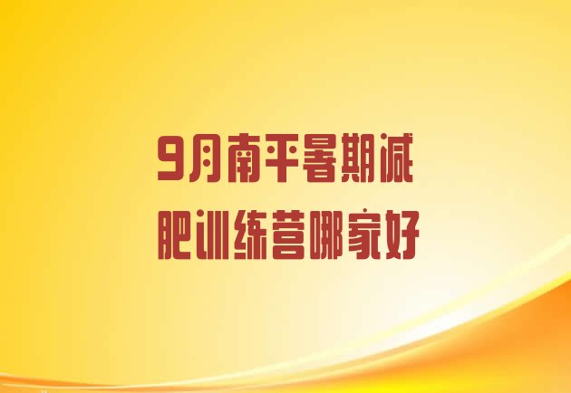 十大9月南平暑期减肥训练营哪家好排行榜