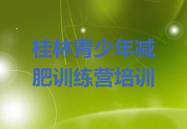 十大9月桂林雁山区全封闭减肥训练营排名一览表排行榜