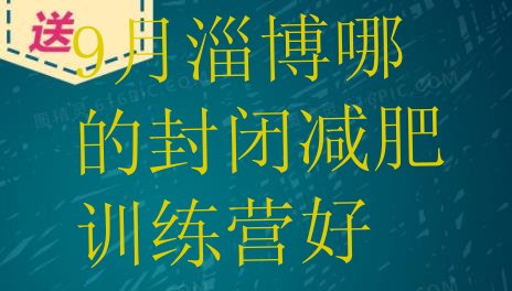 十大9月淄博哪的封闭减肥训练营好排行榜