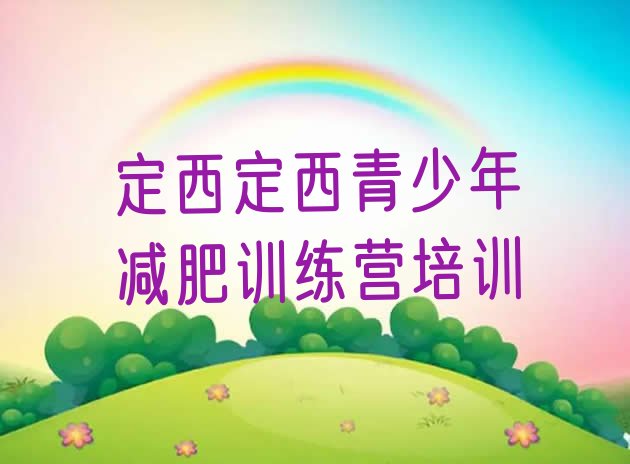 十大2024年定西健康减肥训练营排名一览表排行榜