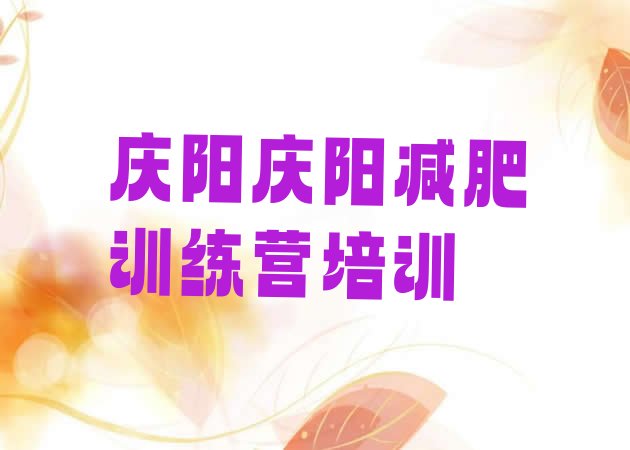 十大2024年庆阳减肥训练基地排行榜