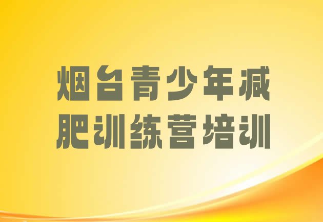 十大9月烟台魔鬼式减肥训练营排行榜