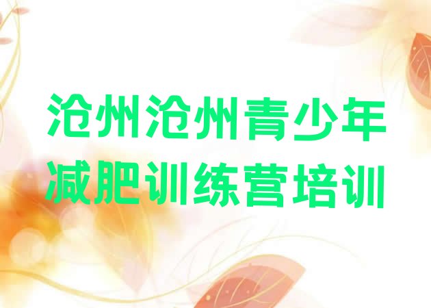 十大9月沧州减肥班训练营多少钱排名top10排行榜